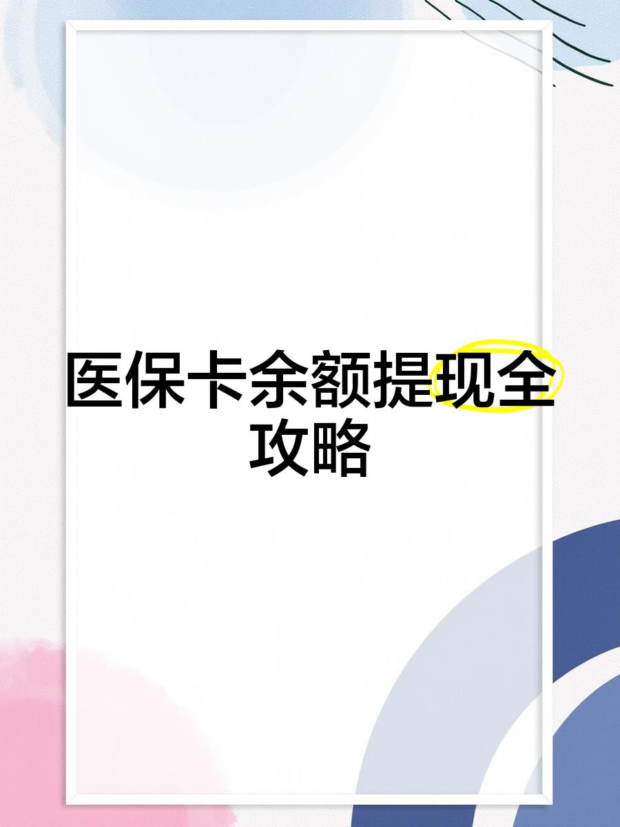 拉萨最新医保卡怎么提现到银行卡里方法分析(最方便真实的拉萨医保卡怎么提现钱出来方法)