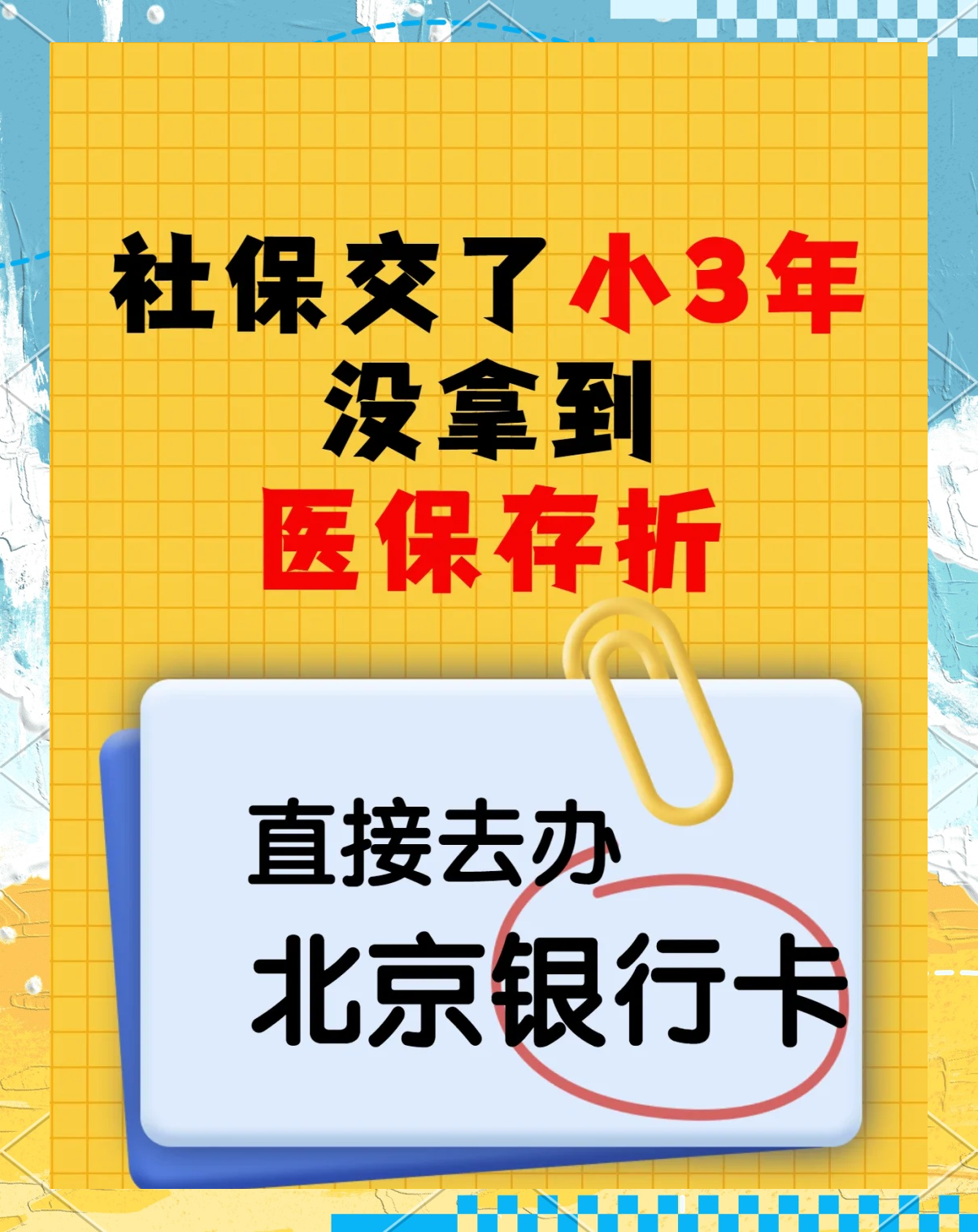 拉萨最新医保存折绑定银行卡方法分析(最方便真实的拉萨医保存折绑定银行卡需要带什么证件方法)