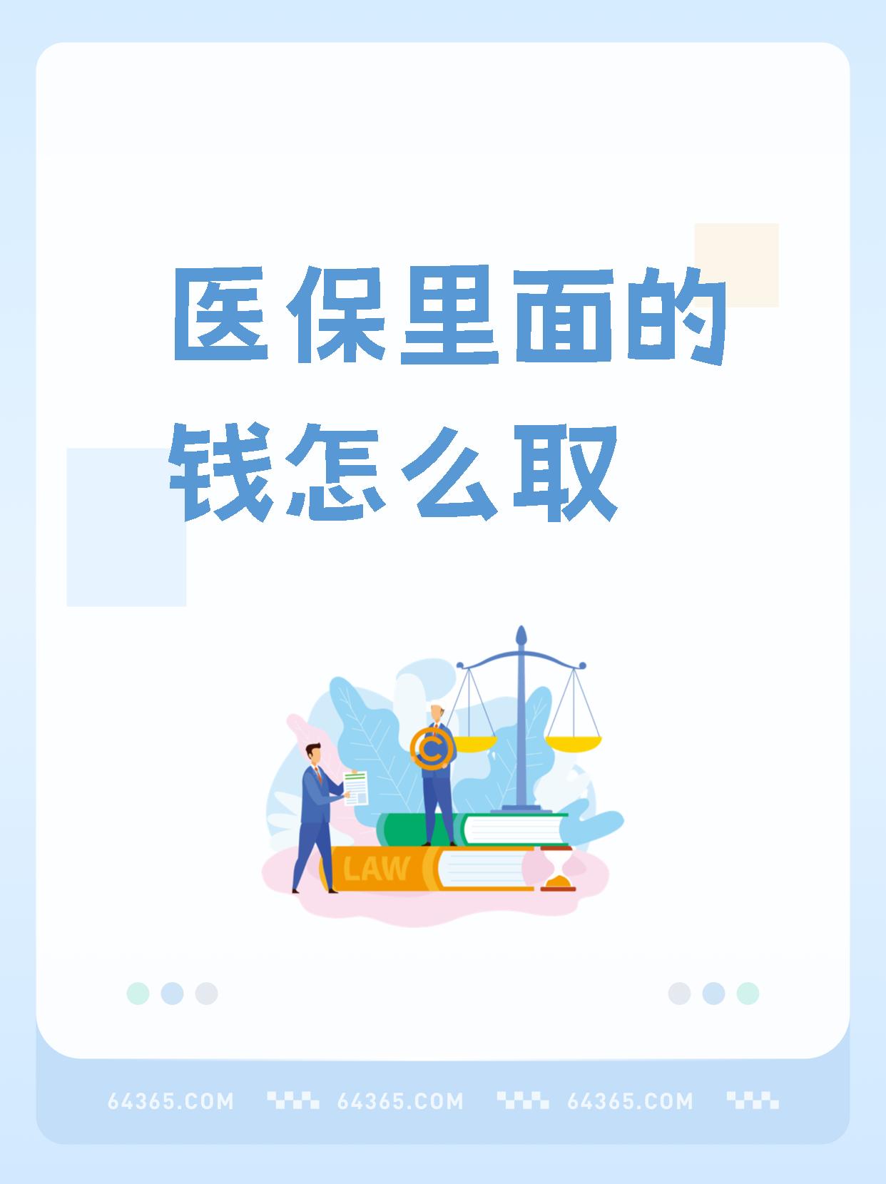 拉萨最新怎么取出医保卡个人账户的钱方法分析(最方便真实的拉萨怎么取出医保卡个人账户的钱呢方法)
