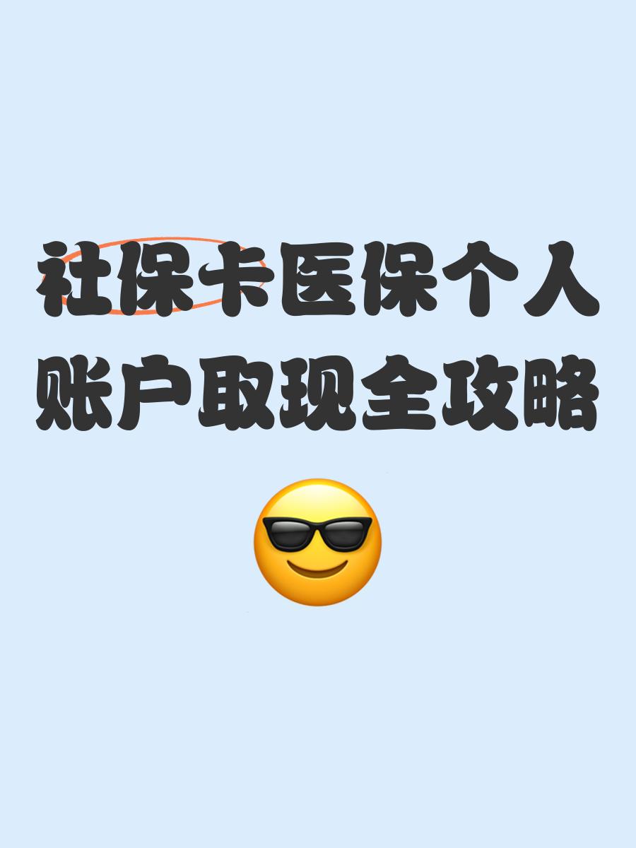 拉萨最新医保怎么绑卡提现方法分析(最方便真实的拉萨医保怎么绑卡提现到银行卡方法)