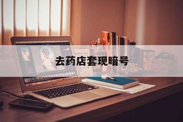 拉萨最新去药店套现暗号方法分析(最方便真实的拉萨药店吃伟哥后有试药小姐吗是真的吗方法)