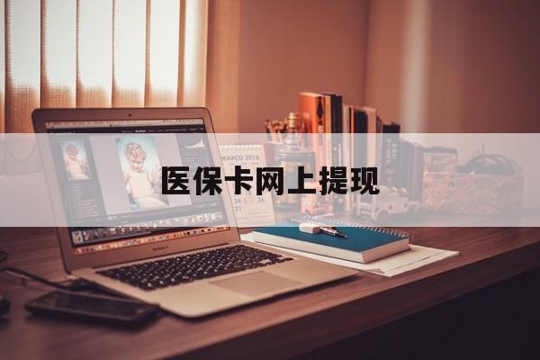 拉萨最新医保卡网上提现方法分析(最方便真实的拉萨医保卡网上提现廾癓qw413612凌方法)