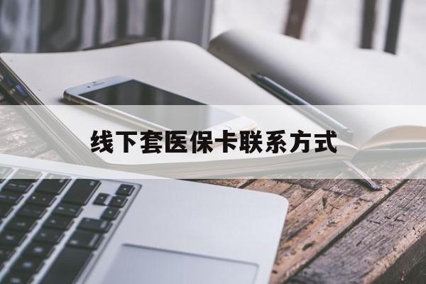 拉萨最新线下套医保卡联系方式方法分析(最方便真实的拉萨哪里能套医保方法)