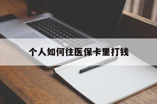 拉萨最新个人如何往医保卡里打钱方法分析(最方便真实的拉萨个人如何往医保卡里打钱呢方法)