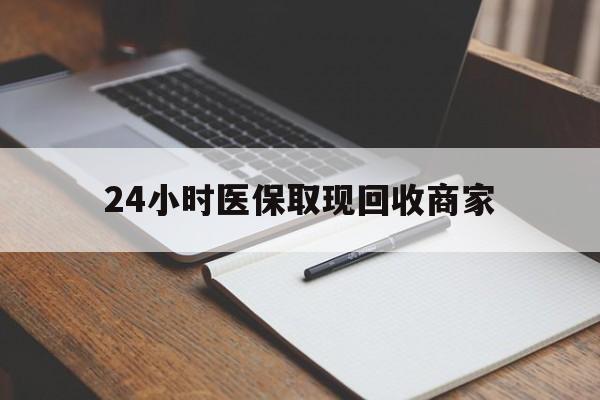 拉萨最新24小时医保取现回收商家方法分析(最方便真实的拉萨医保小额提取代办600以内方法)