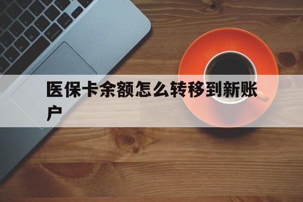 拉萨最新医保卡余额怎么转移到新账户方法分析(最方便真实的拉萨医保卡余额怎么转移到社保卡方法)