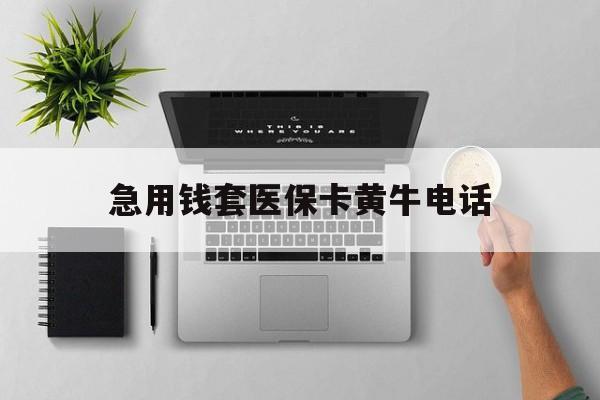 拉萨最新急用钱套医保卡黄牛电话方法分析(最方便真实的拉萨去哪里找医保套现的渠道方法)