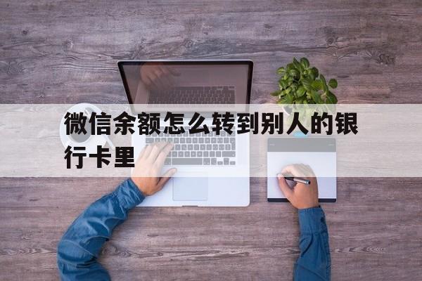 拉萨最新微信余额怎么转到别人的银行卡里方法分析(最方便真实的拉萨微信余额怎么给别人转到银行卡方法)