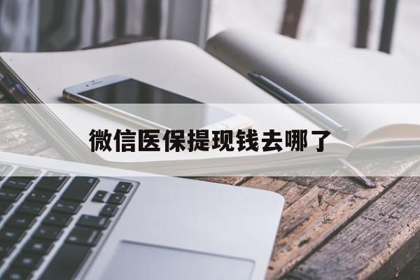 拉萨最新微信医保提现钱去哪了方法分析(最方便真实的拉萨微信提现到医保卡了怎么办方法)