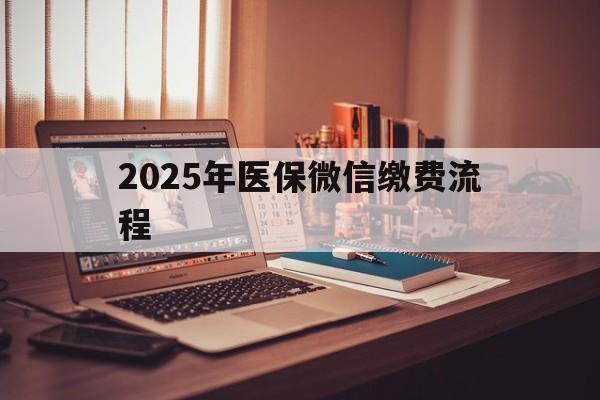 拉萨最新2025年医保微信缴费流程方法分析(最方便真实的拉萨医保缴费微信怎么交2021方法)