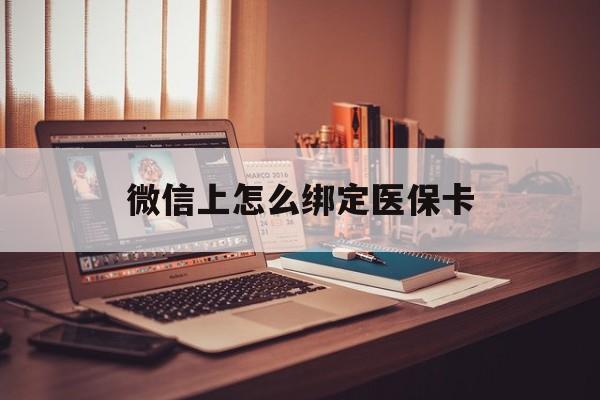 拉萨最新微信上怎么绑定医保卡方法分析(最方便真实的拉萨居民医保在微信上怎么缴费方法)