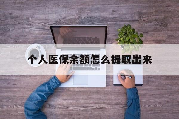 拉萨最新个人医保余额怎么提取出来方法分析(最方便真实的拉萨医保卡个人账户怎么提取方法)