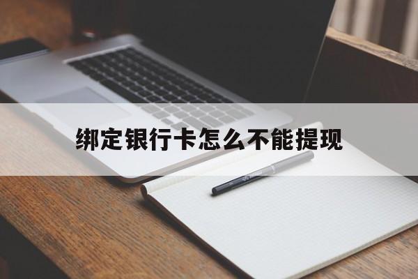 拉萨最新绑定银行卡怎么不能提现方法分析(最方便真实的拉萨绑定的银行卡不能提现方法)