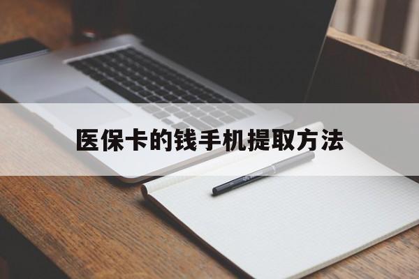 拉萨最新医保卡的钱手机提取方法方法分析(最方便真实的拉萨医保卡的钱手机提取方法嶶新qw413612助君取出方法)