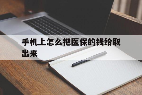 拉萨最新手机上怎么把医保的钱给取出来方法分析(最方便真实的拉萨医保卡手机怎么存钱方法)