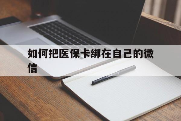 拉萨最新如何把医保卡绑在自己的微信方法分析(最方便真实的拉萨如何把医保卡添加到微信卡包方法)