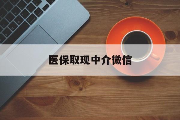 拉萨最新医保取现中介微信方法分析(最方便真实的拉萨医保取现回收商家微信方法)