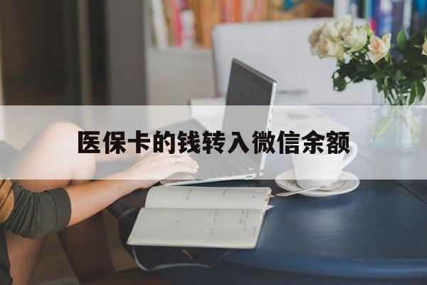 拉萨最新医保卡的钱转入微信余额方法分析(最方便真实的拉萨医保卡的钱转入微信余额的步骤和注意事项方法)
