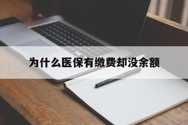 拉萨最新为什么医保有缴费却没余额方法分析(最方便真实的拉萨职工医保已缴费但无余额方法)