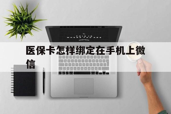 拉萨最新医保卡怎样绑定在手机上微信方法分析(最方便真实的拉萨医保卡怎样绑定在手机上微信使用方法)