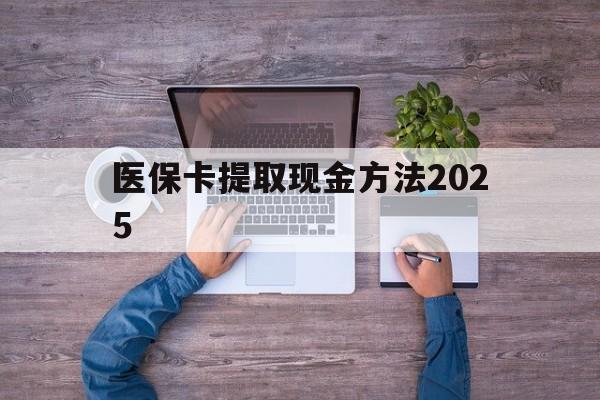拉萨最新医保卡提取现金方法2025方法分析(最方便真实的拉萨医保卡提取现金方法
方法)