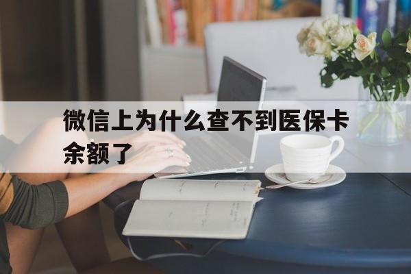 拉萨最新微信上为什么查不到医保卡余额了方法分析(最方便真实的拉萨在微信为什么查不到医保余额方法)