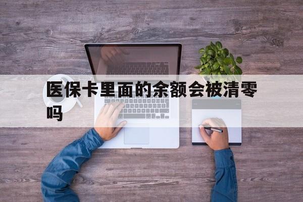 拉萨最新医保卡里面的余额会被清零吗方法分析(最方便真实的拉萨医保卡的钱会不会清零方法)