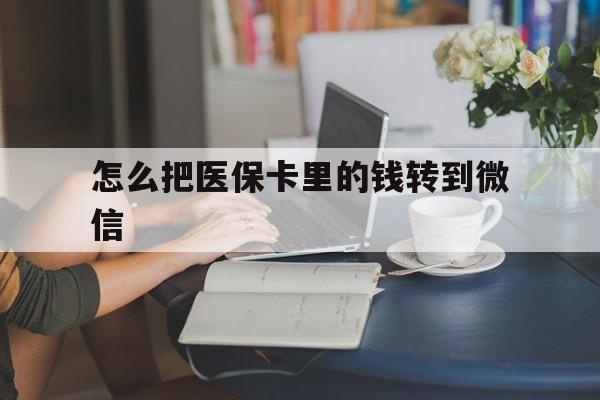 拉萨最新怎么把医保卡里的钱转到微信方法分析(最方便真实的拉萨急用钱24小时套医保卡方法)