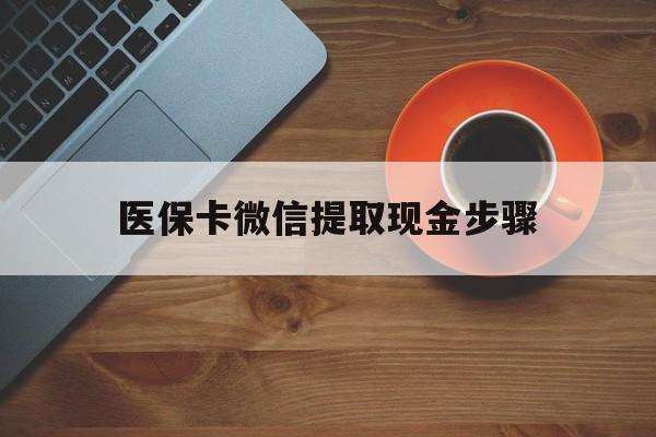 拉萨最新医保卡微信提取现金步骤方法分析(最方便真实的拉萨微信医保小程序提现到账图方法)
