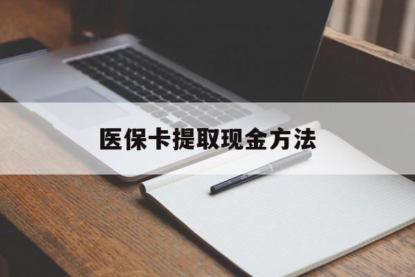 拉萨最新医保卡提取现金方法方法分析(最方便真实的拉萨医保卡提取现金方法最新方法)