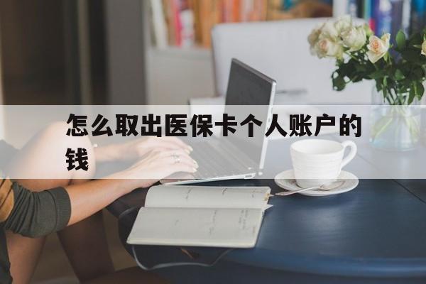拉萨最新怎么取出医保卡个人账户的钱方法分析(最方便真实的拉萨怎样取出医保个人账户里的钱方法)