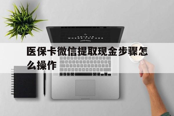 拉萨最新医保卡微信提取现金步骤怎么操作方法分析(最方便真实的拉萨医保卡里的钱绑定微信提现方法)