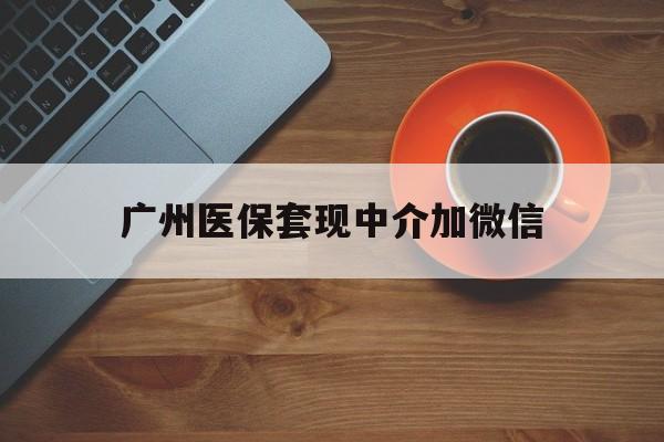 拉萨最新广州医保套现中介加微信方法分析(最方便真实的拉萨广州医保套现中介加微信是真的吗方法)