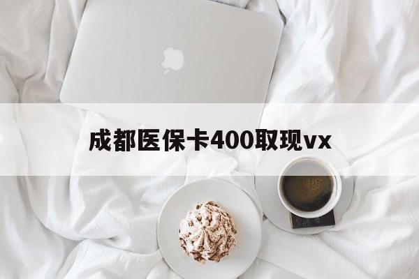 拉萨最新成都医保卡400取现vx方法分析(最方便真实的拉萨医保卡里有6000元能取出来吗方法)