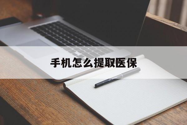 拉萨最新手机怎么提取医保方法分析(最方便真实的拉萨如何提取医保方法)
