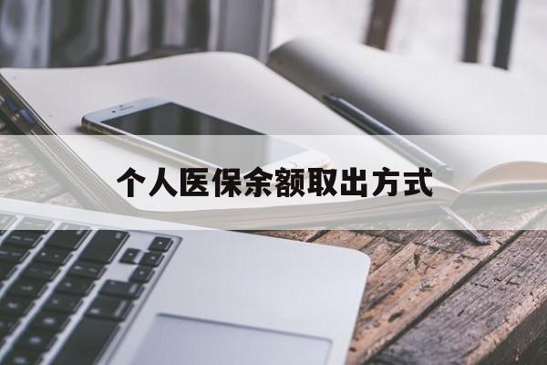 拉萨最新个人医保余额取出方式方法分析(最方便真实的拉萨怎么查个人医保账户余额查询方法)